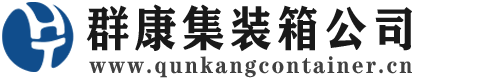 无为集装箱 - 无为二手集装箱 - 无为海运集装箱 - 群康集装箱服务公司